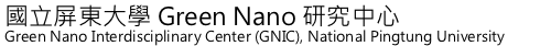 Green Nano 研究中心 ∥ 國立屏東大學理學院