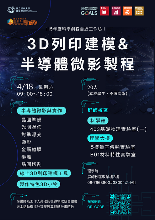 科學創客自造工作坊 I ：3D列印建模＆半導體微影製程圖片