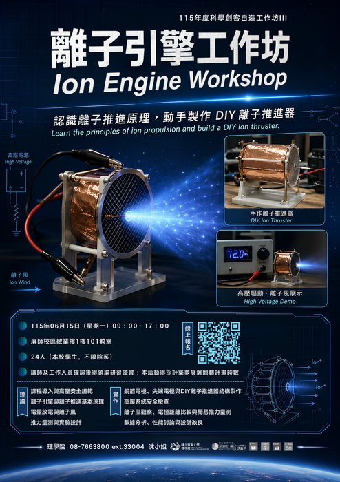 科學創客自造工作坊 III ：離子引擎工作坊 (615)圖片