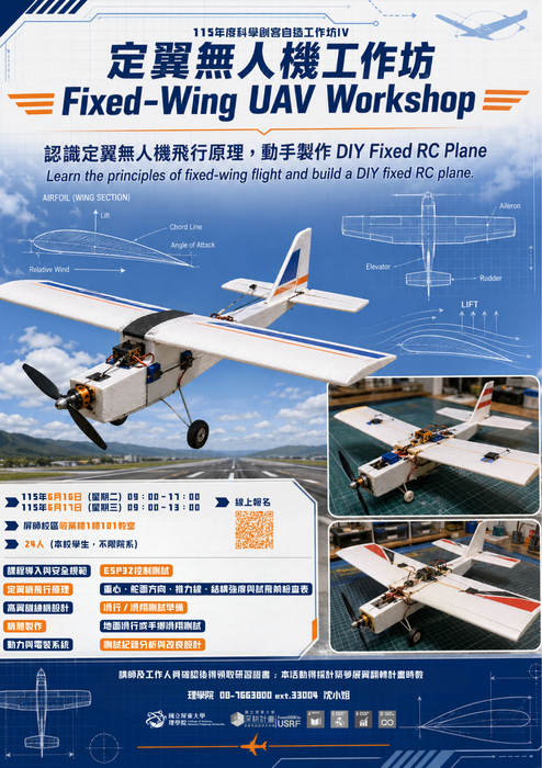 科學創客自造工作坊 IV ：定翼無人機工作坊 (616-617)圖片
